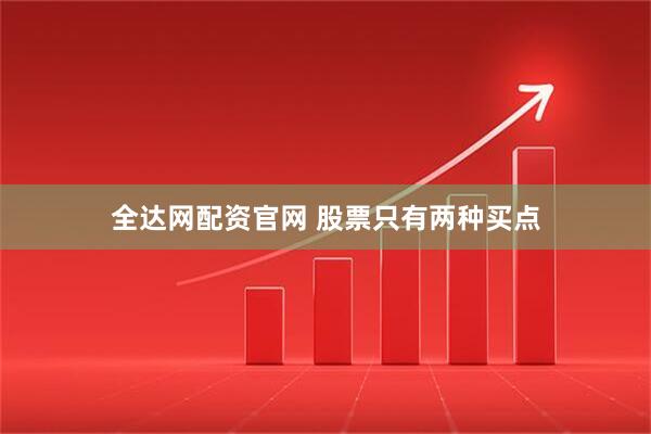 全达网配资官网 股票只有两种买点