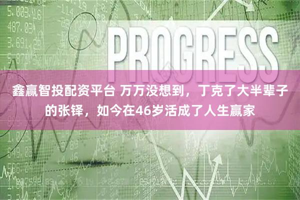 鑫赢智投配资平台 万万没想到，丁克了大半辈子的张铎，如今在46岁活成了人生赢家